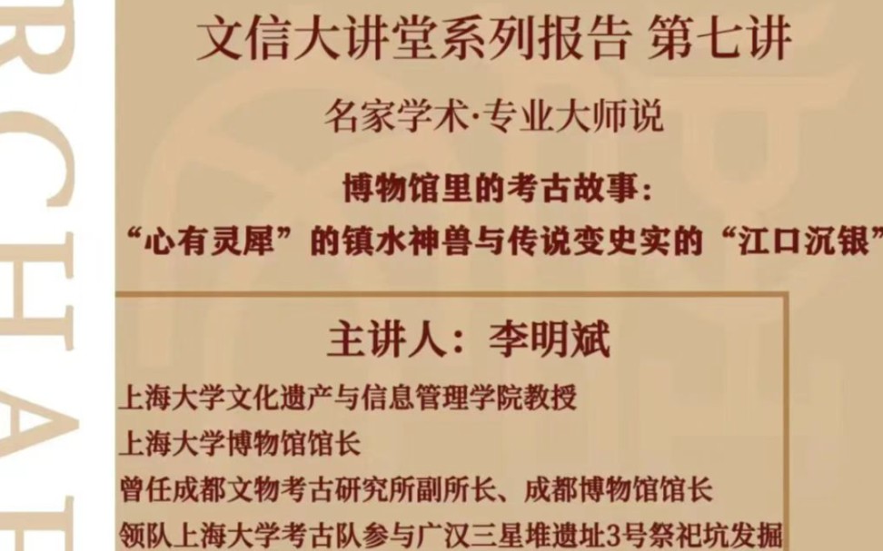 [图]【考古】博物馆的考古故事：“心有灵犀”的镇水神兽与传说变史实的“江口沉银”（上海大学博物馆馆长 李明斌 ）