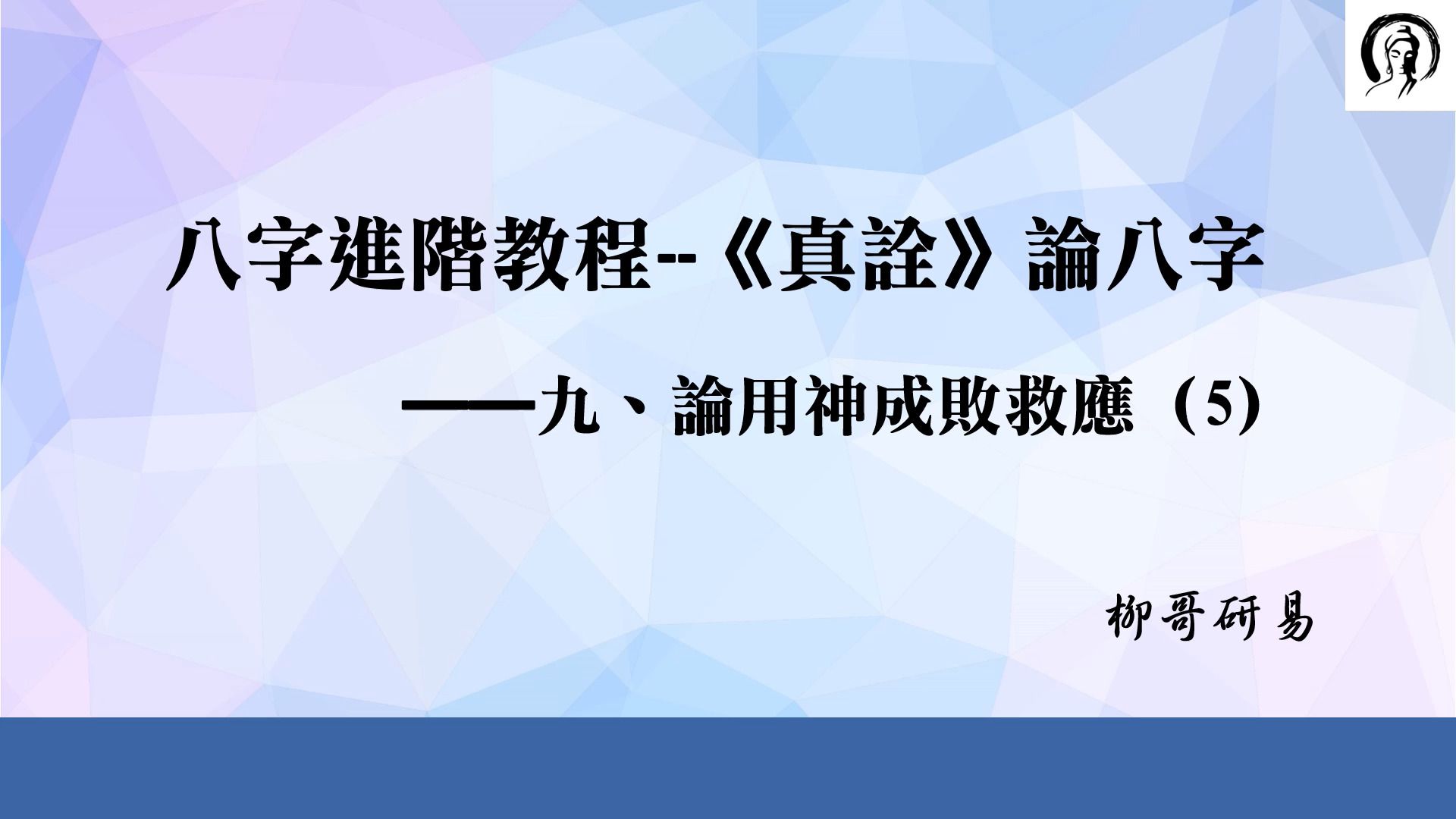 [图]2.46-九、論用神成敗救應5-八字進階教程《真詮》論八字