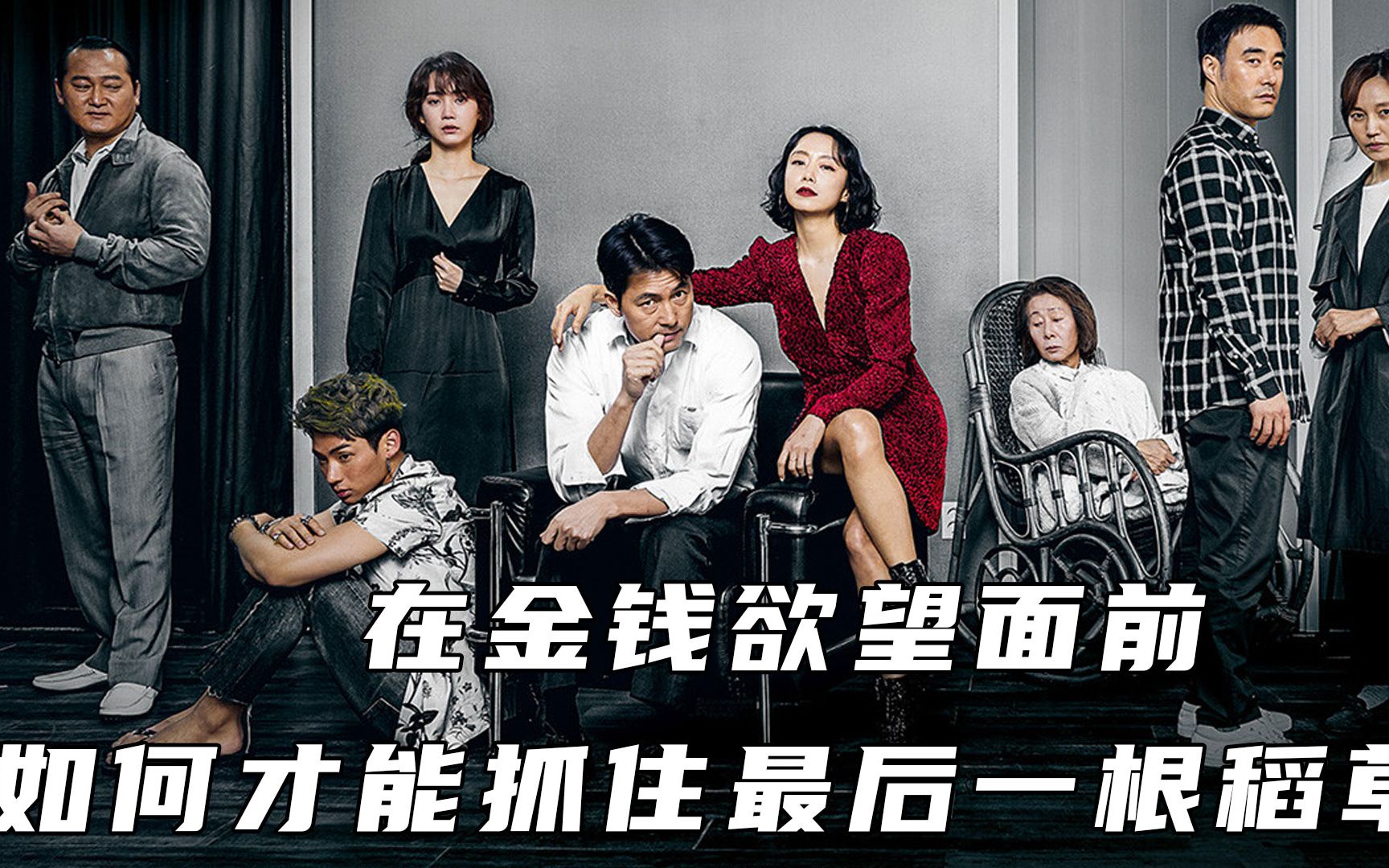 在金钱欲望面前,如何才能抓住最后一根稻草,韩国惊悚犯罪电影《抓住