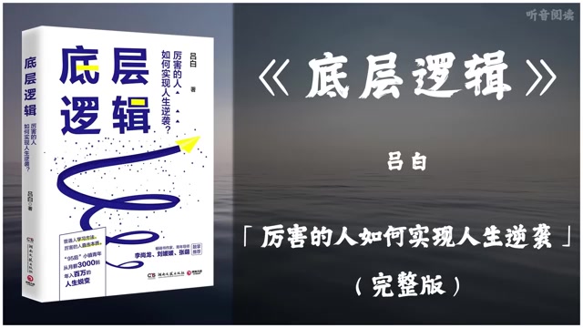 【有声书】《底层逻辑》如何通过分析问题的本质和核心 找到最优解决方案的方法「厉害的人如何实现人生逆袭」完整版(高音质)无广哔哩哔哩bilibili