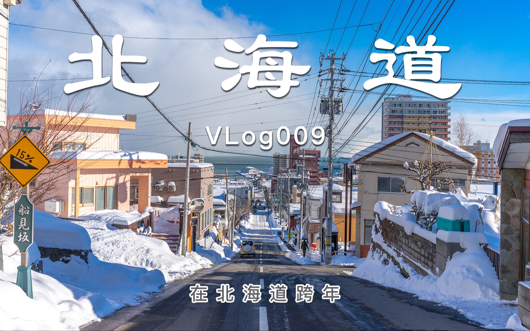 [图]「北海道之旅 终 」探访电影《情书》中的小樽 | 在北海道跨过2021来到2022年