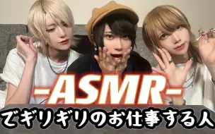 Download Video: 【コント】ASMRで行き過ぎたサービス業する人【ベアードアード】