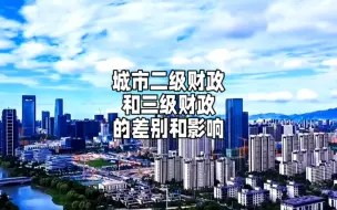 Video herunterladen: 城市二级财政和三级财政的差别和影响