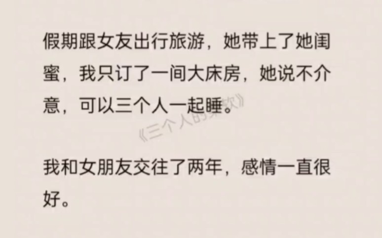 假期跟女友出行旅游,她带上了她闺蜜,我只订了一间大床房,她说不介意,可以三个人一起睡.我和女朋友交往了两年,感情一直很好……uc浏览器首页搜...