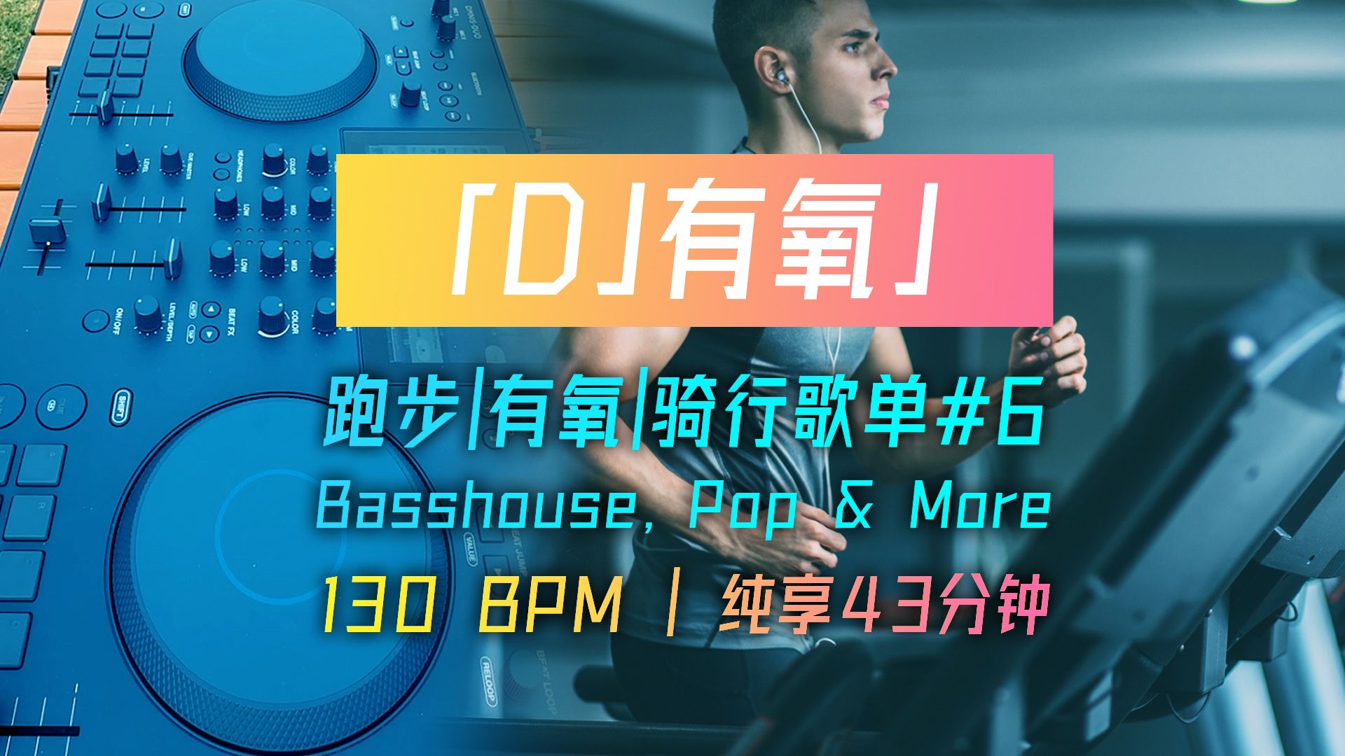 [图]【DJ有氧】跑步健身音乐歌单#6 | 130BPM 纯享45分钟 | Basshouse, Pop & More