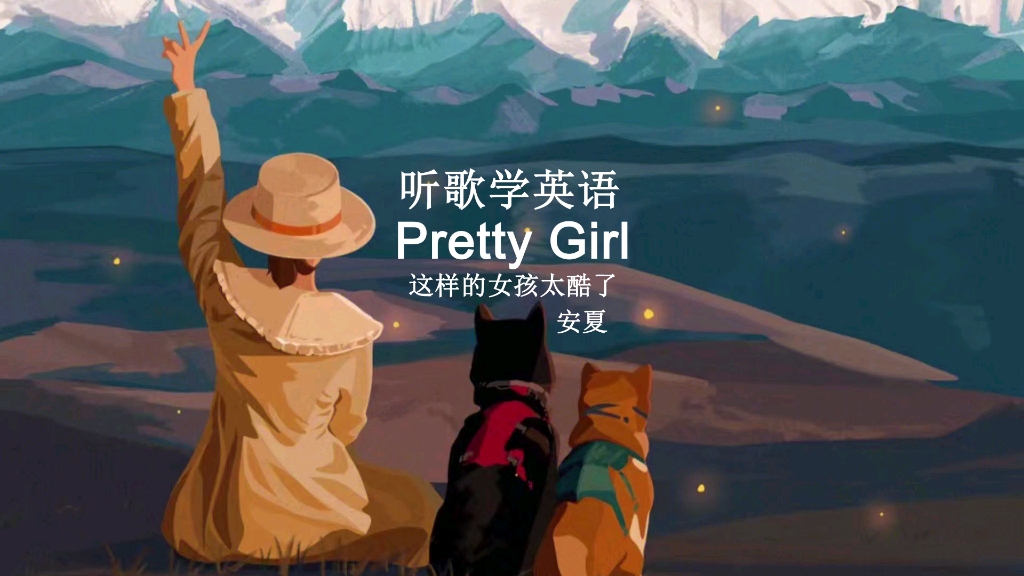 听歌学英语丨《Pretty Girl》这样的女生太酷啦!哔哩哔哩bilibili