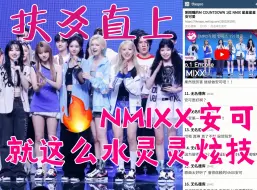 Download Video: 热帖！历代安可中最好的NMIXX“原曲没有的和声都像呼吸一样传进去了”，安可质量太高，歌好听了一百倍！！爻放下奖杯专心唱歌的样子好帅啊！