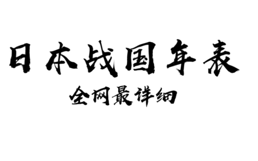 全网最详细日本战国史年表哔哩哔哩bilibili