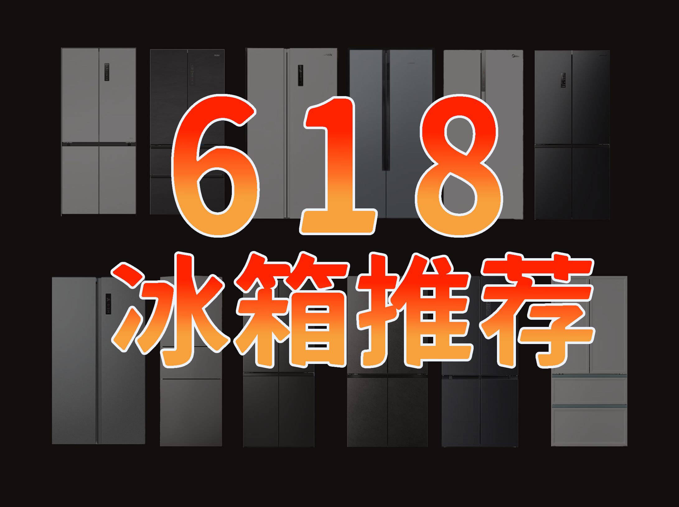 【建议收藏】618冰箱全类型全价位超详细推荐,纯净无恰饭,含零嵌、双系统、容声、美的、海尔等热门高性价比冰箱,一次性教你怎么选冰箱哔哩哔哩...