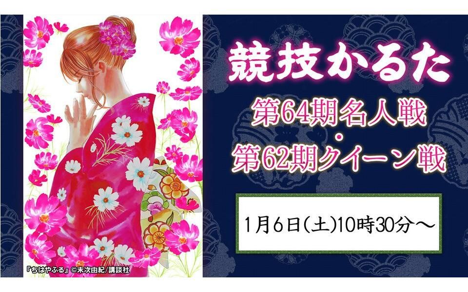 竞技歌牌第65期名人战99第63期女王战2019