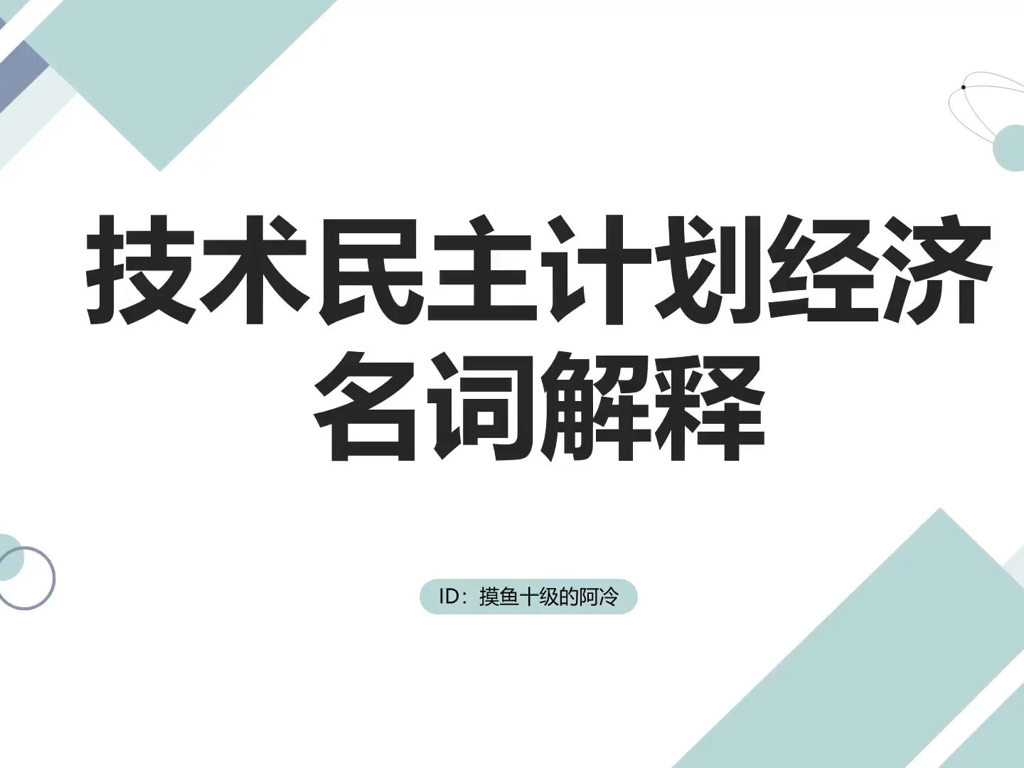 [图]对计划经济感兴趣你就点进来