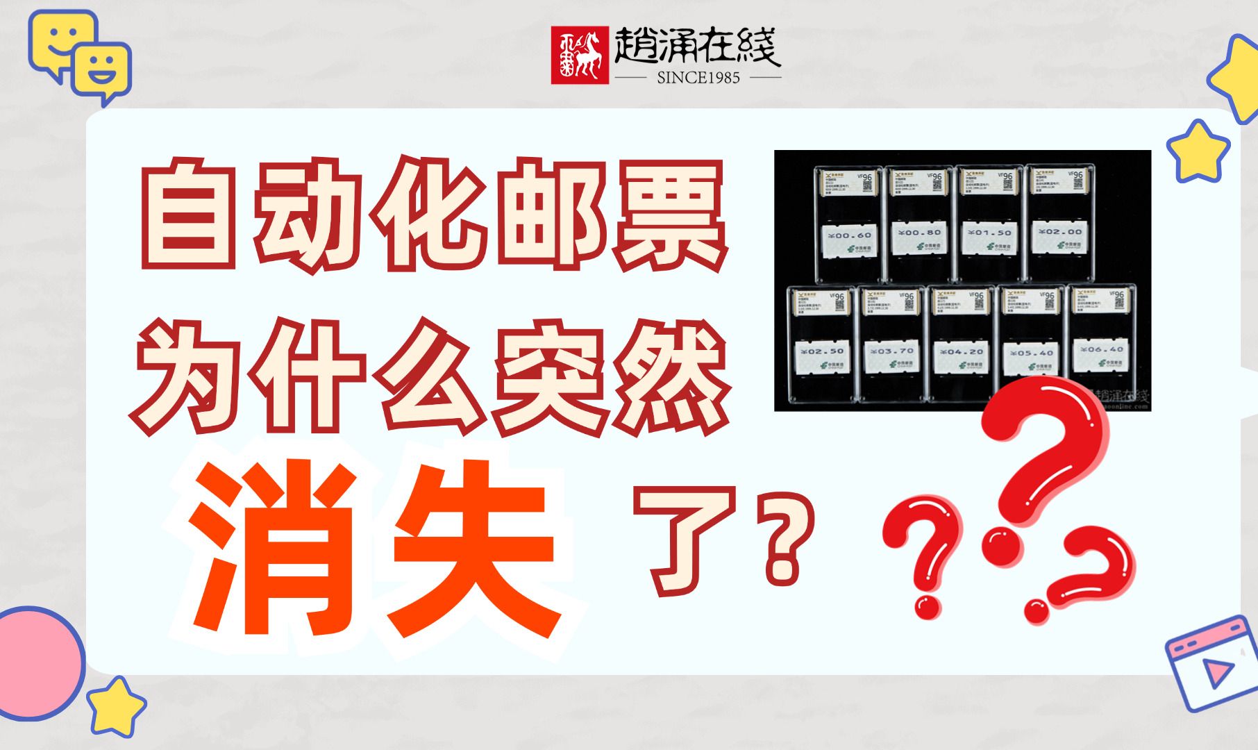 已绝版!自动化邮票为什么突然消失了?你见过这套邮票吗? 据统计200万集邮者中仅有1万人了解!哔哩哔哩bilibili