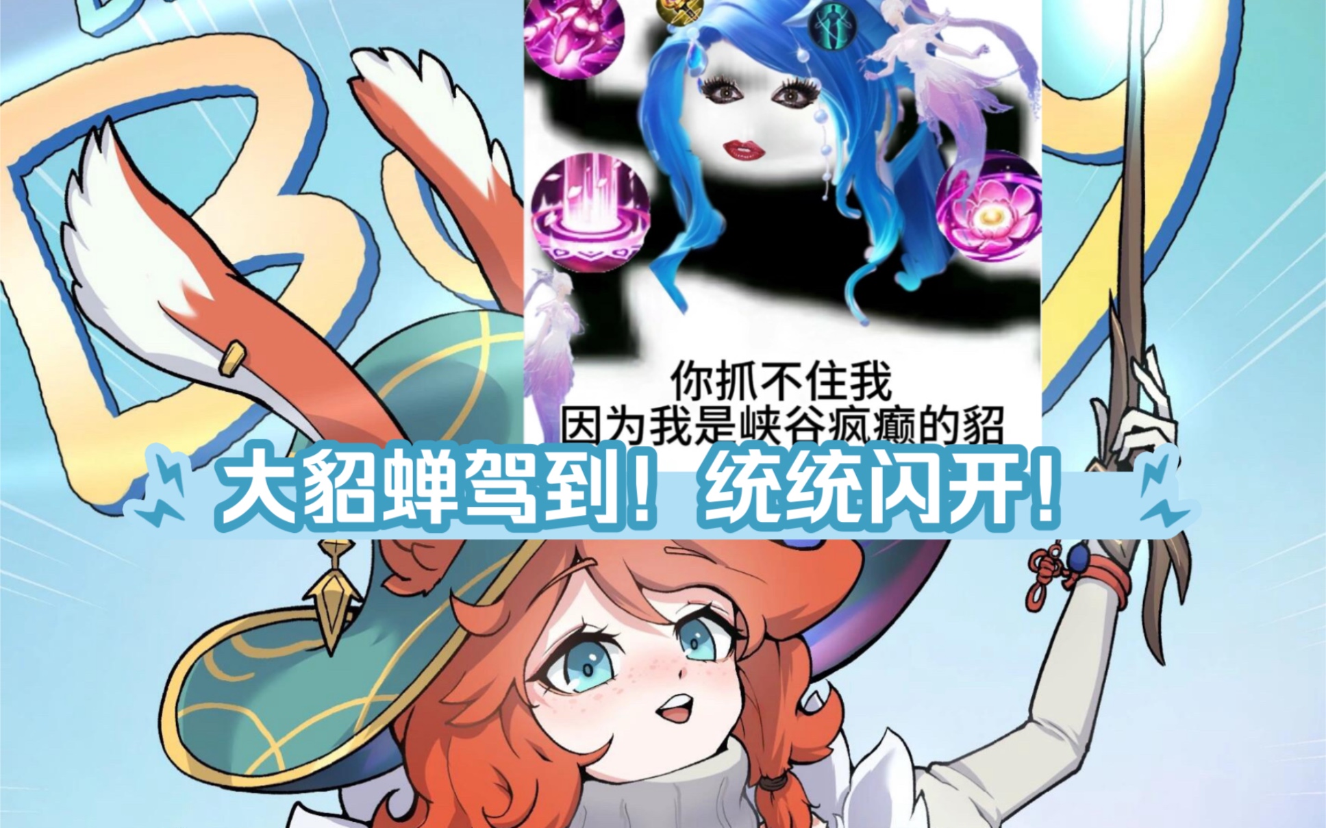 大貂蝉驾到!统统闪开!