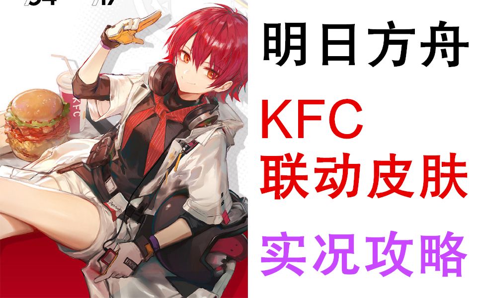 吃泡菜送能天使皮肤不得不说这泡菜真的香明日方舟kfc联动能天使皮肤