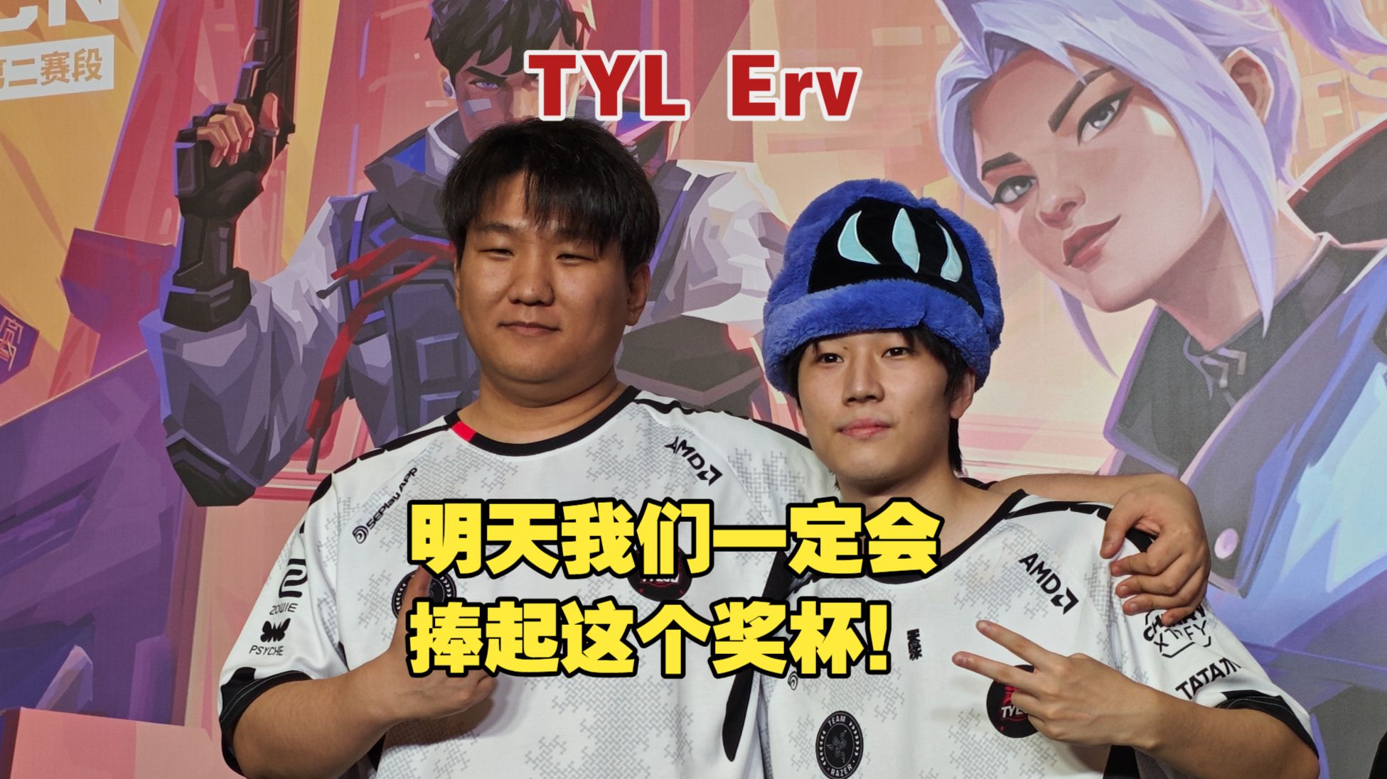 TYL hypnotizing＆Erv：JDG我们来了！【2026VCTCN第二赛段季后赛 赛后群访】