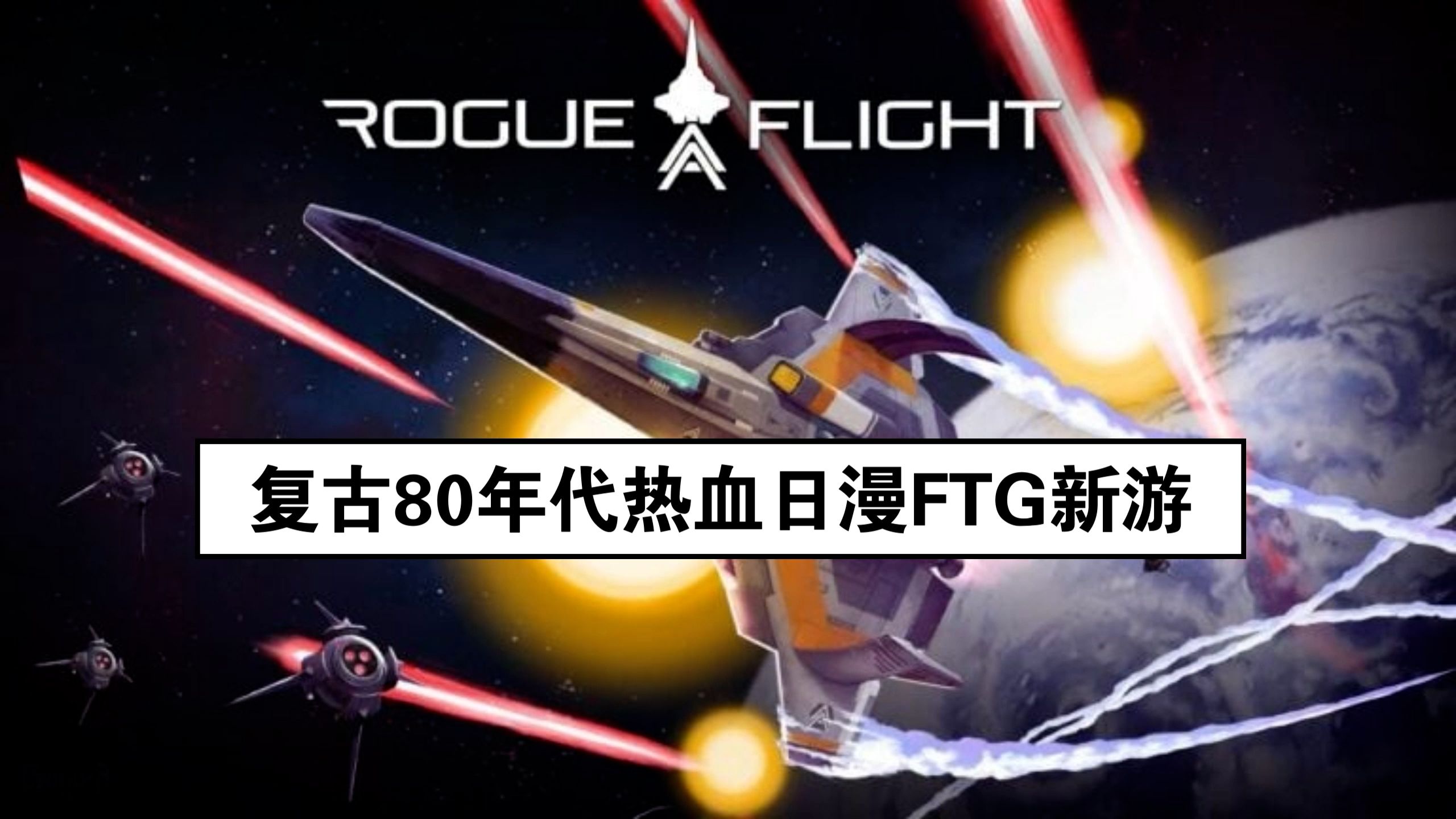 【Rouge Flight】融合八十年代日漫热血FTG新游哔哩哔哩bilibili游戏推荐