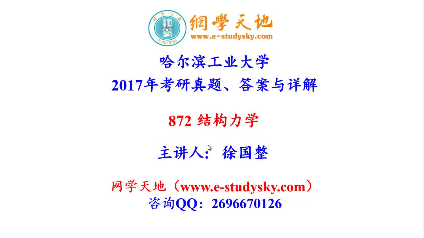 哈尔滨工业大学哈工大872结构力学考研真题答案与详解网学天地土木工程结构工程哔哩哔哩bilibili