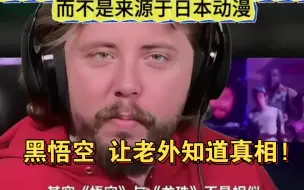 下载视频: 老外怒了! 发现日漫七龙珠抄袭西游记，而不是动漫原创人物.......