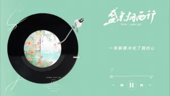 【日推歌单】盛京烟雨行:后来那烟雨落盛京桃花和雨听 一人撑伞两人行