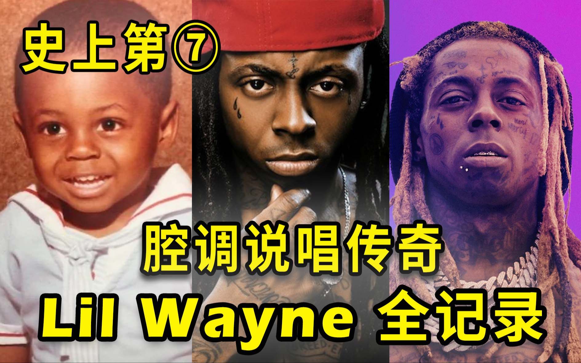 [图]90后必看说唱回忆！新生代影响力最大的艺术家，Lil Wayne的传奇故事