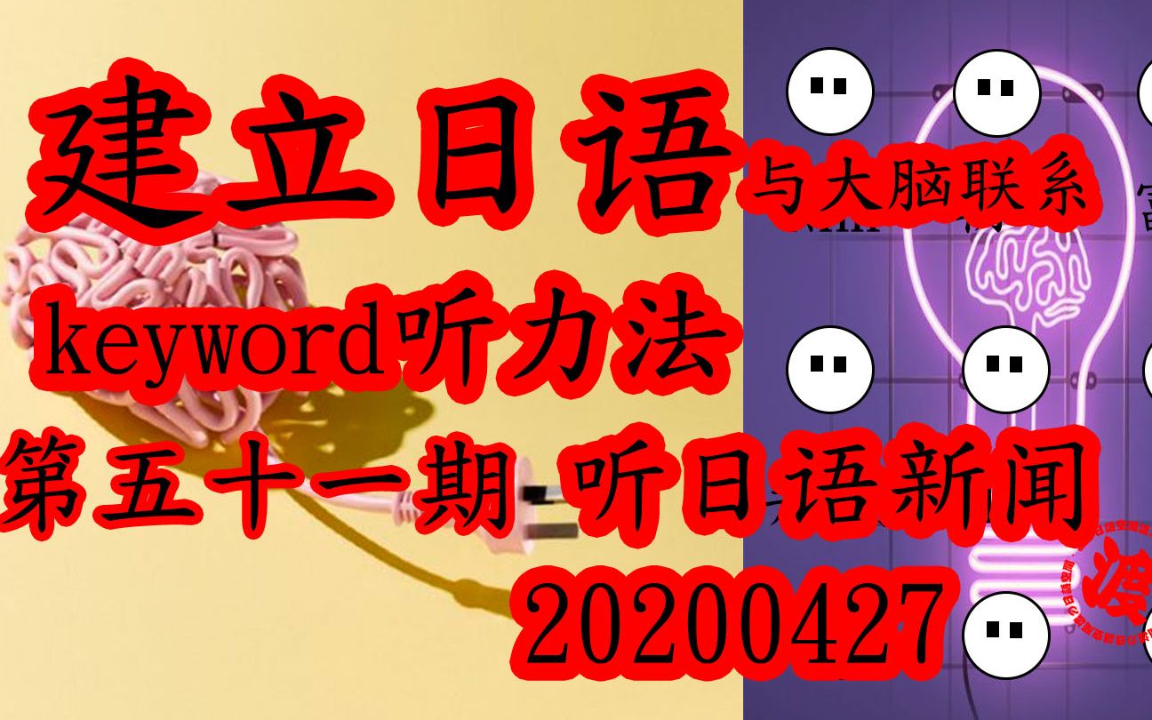 每日关键词句练日语听力 建立大脑与日语的联系磨耳NHK泛听 20200427泛听 适合N1/N2水平哔哩哔哩bilibili