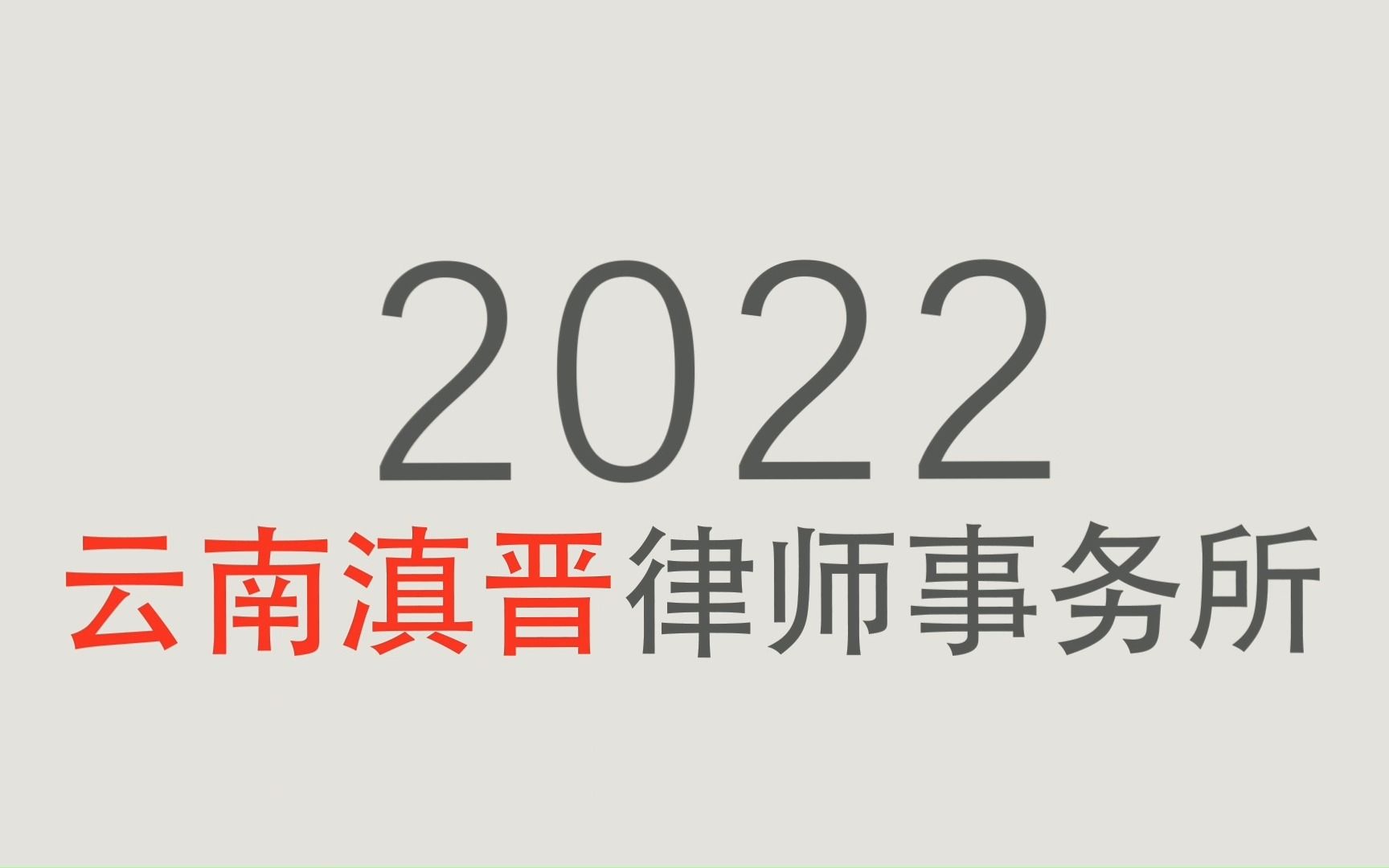 #律所直聘 云南滇晋律师事务所2022年招聘公告哔哩哔哩bilibili