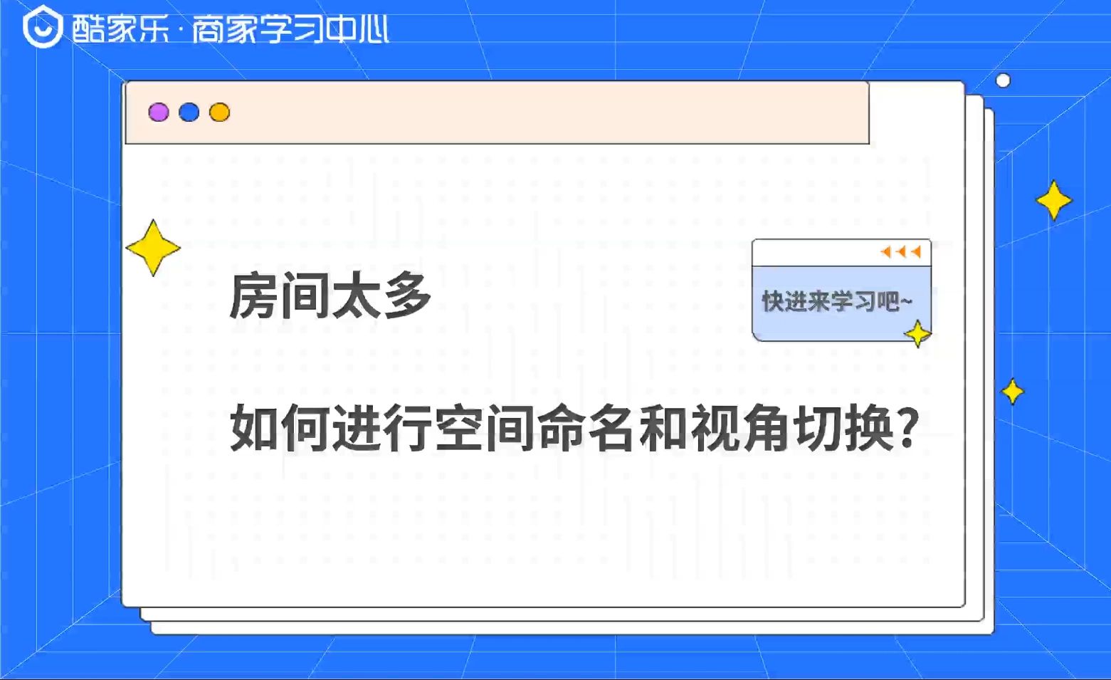 酷家乐房间命名和视角切换哔哩哔哩bilibili