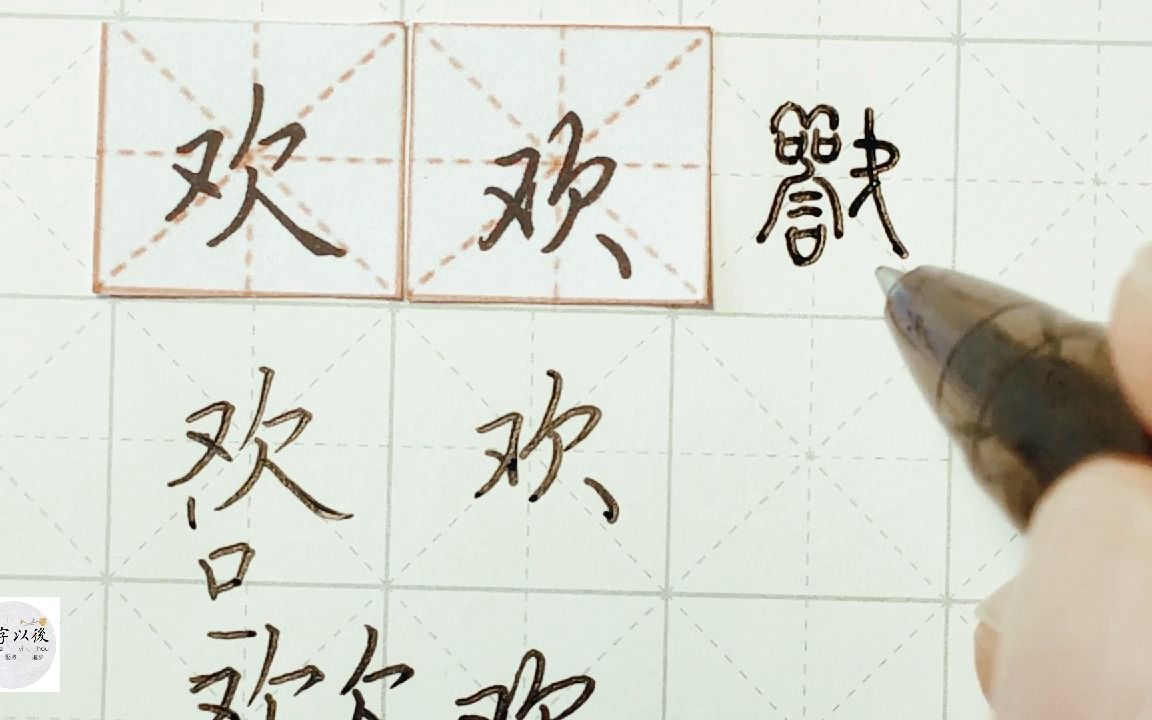 练字干货,又字旁“欢”如何写好看,详细讲解 练字以后原创 硬笔千字文精讲“欢” 字怎么写 详细讲解哔哩哔哩bilibili