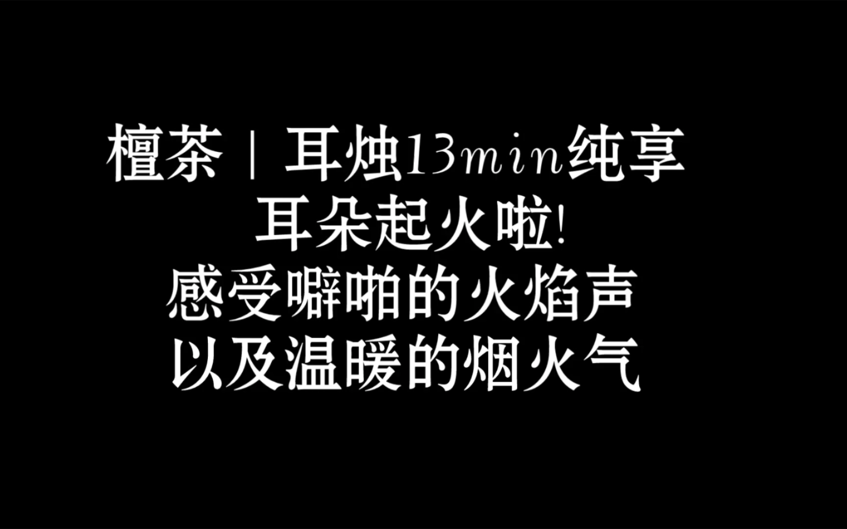 耳烛13min纯享,烟火噼啪,温暖入梦.|助眠|解压|触发音|放松|安眠向|主播哔哩哔哩bilibili