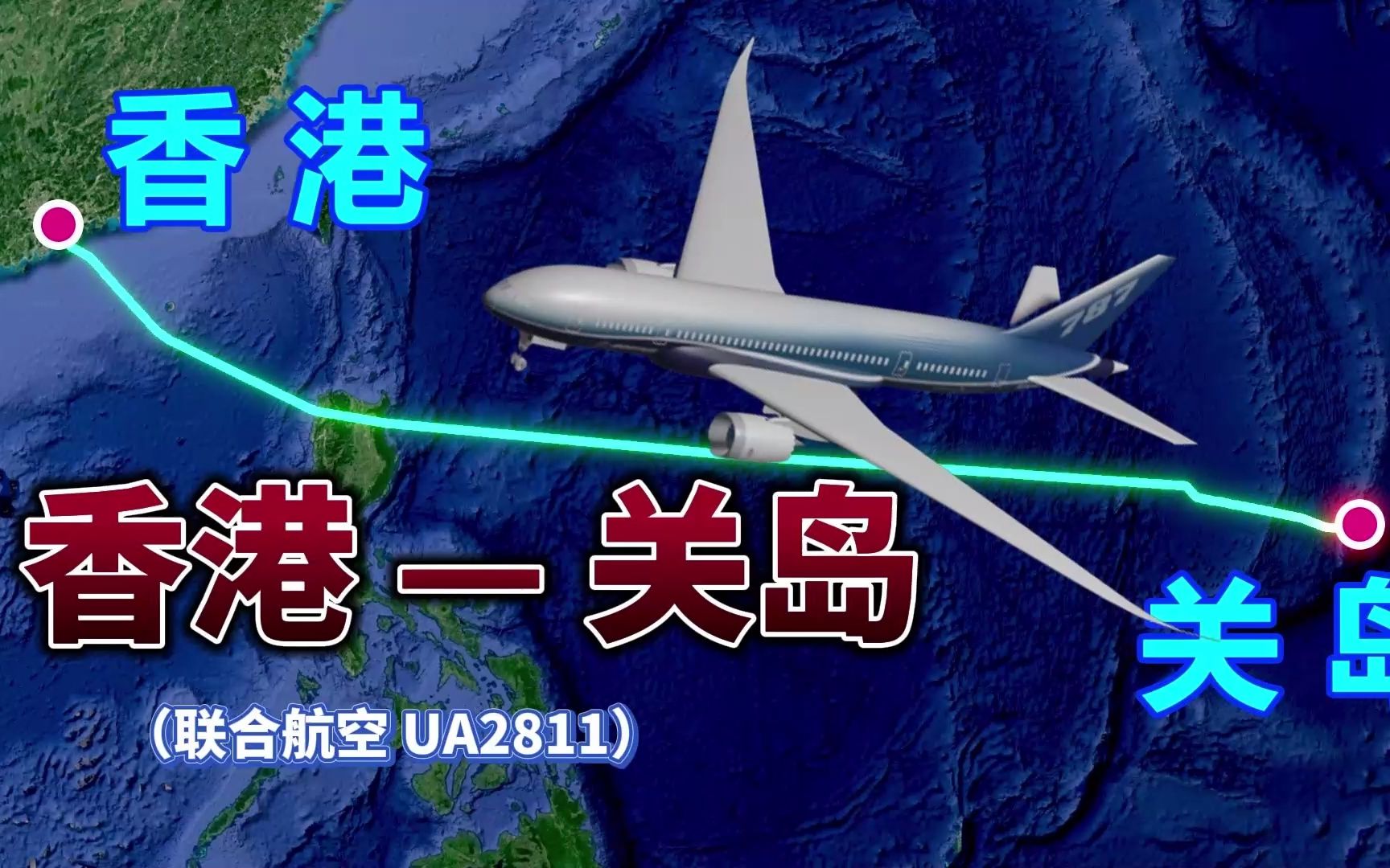 联合航空UA2811,香港飞往关岛,离我国大陆还不足3000公里哔哩哔哩bilibili