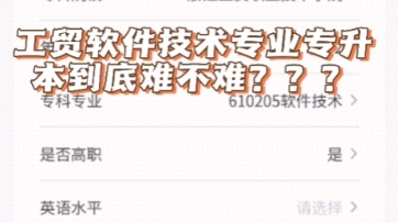 工贸软件技术专业专升本到底难不难???哔哩哔哩bilibili