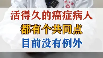 活得久的癌症病人，都有个共同点，目前没有例外