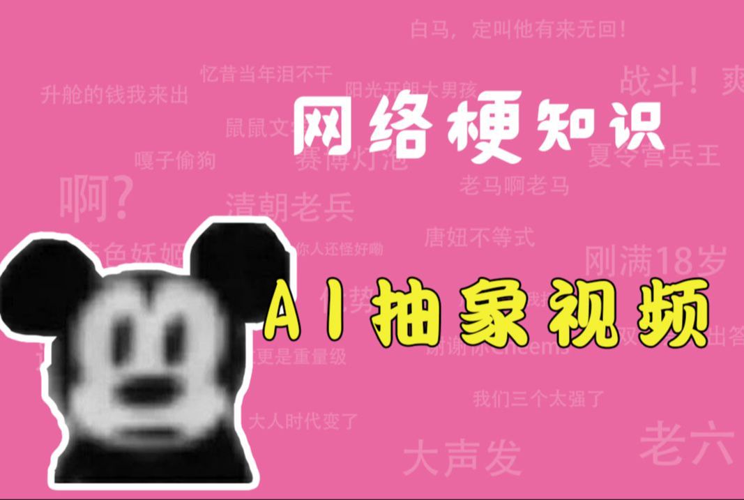 [图]ai抽象视频是什么梗？（补档）【网络梗知识】