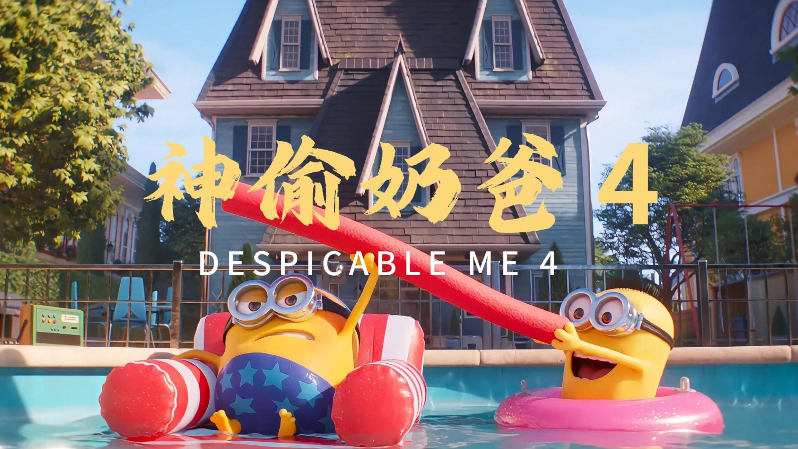 超燃 - 神偷奶爸最新电影