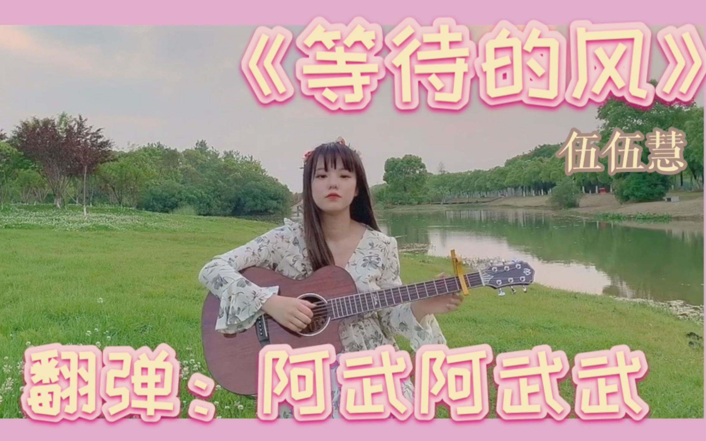 【阿武】指弹!伍伍慧《風待ち/等待的风》等风也等你