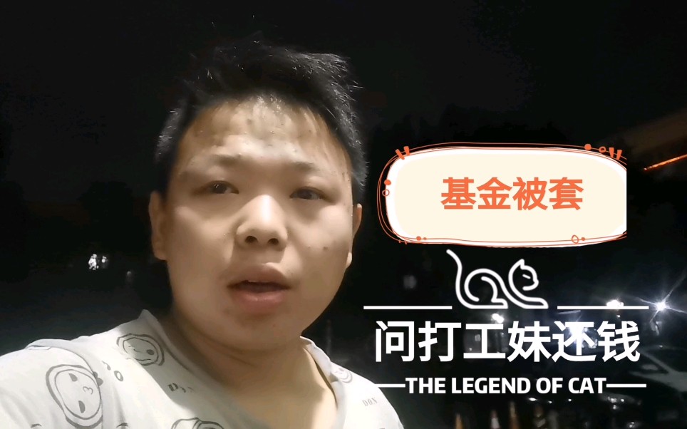 打工娃基金被套,要打工妹还钱加仓,没想到她是这样的人
