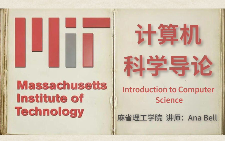 【计算机科学导论】【麻省理工学院中文字幕版】这绝对是天花板级别的Python编程语言和计算机科学导论,Python教程!没有之一,听完后直接颠覆你的...