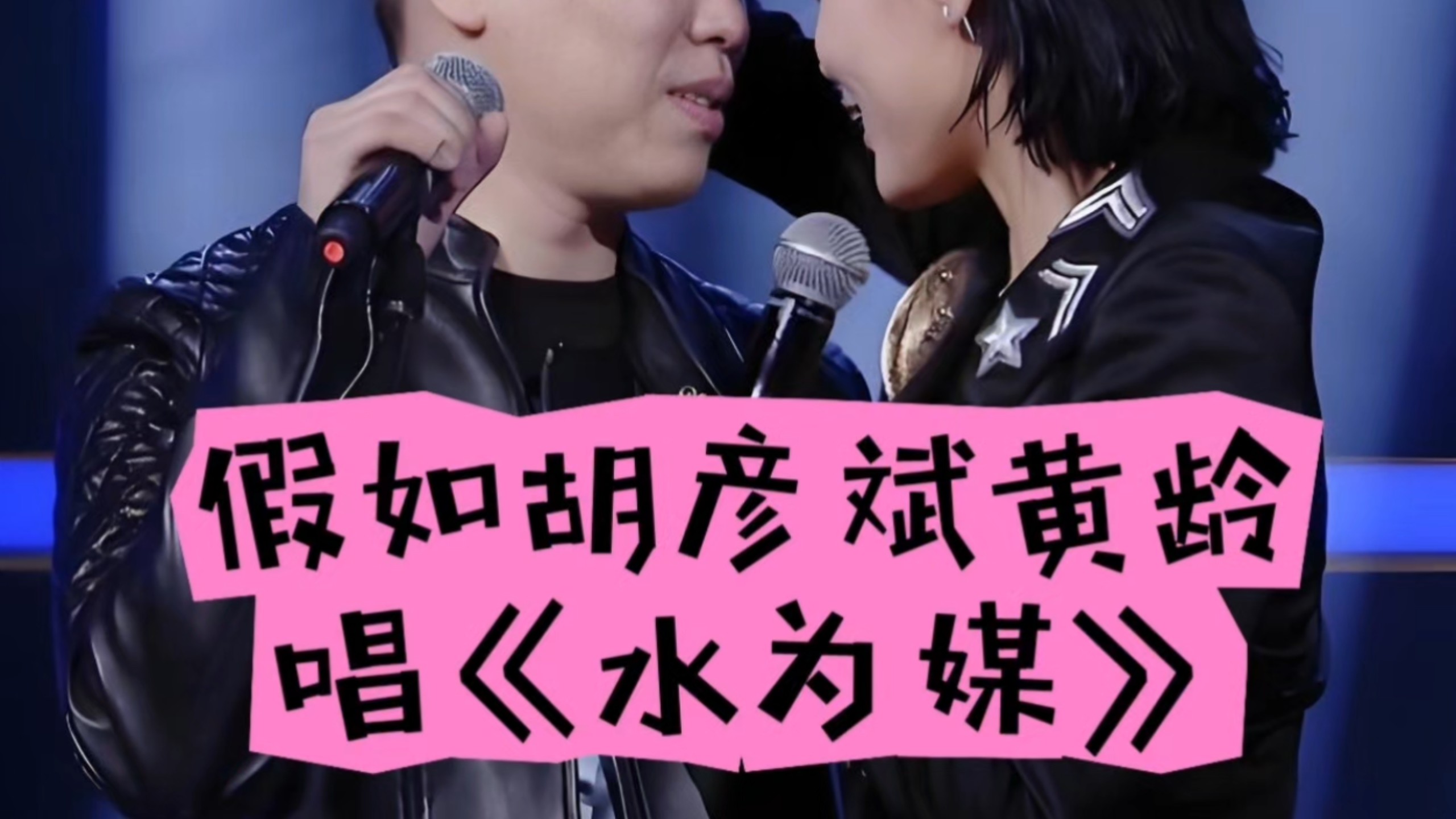 假如胡彦斌黄龄师兄妹唱《水为媒》by礼越
