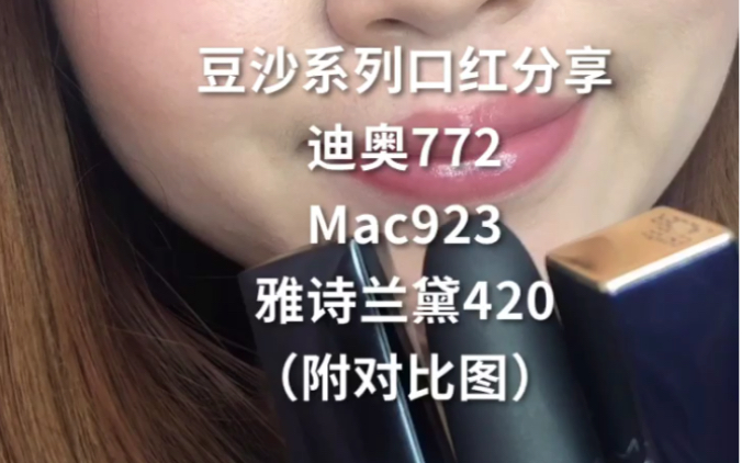 春夏豆沙系列口红分享 迪奥772 mac923 雅诗兰黛420(附对比图)哔哩哔哩bilibili