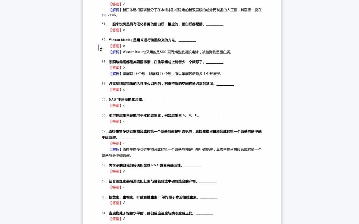 [图]1-F429492【复试】2023年年山东大学071010生物化学与分子生物学《加试生物综合之生物化学与分子生物学》考研复试核心1110题(判断+填空+名词解释