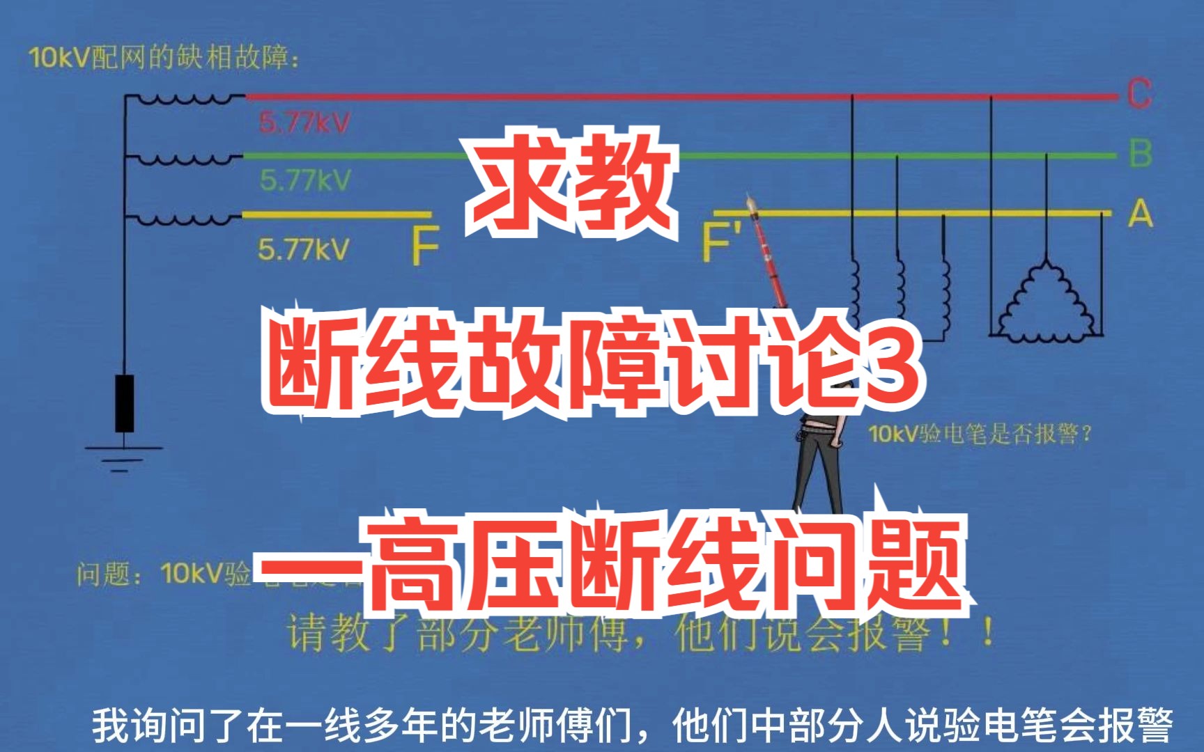 [图]线路断线故障讨论（三）——求教高压断线故障问题