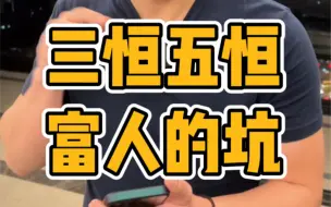 Download Video: 【购房必看】三恒五恒高大上？坑的都是富人