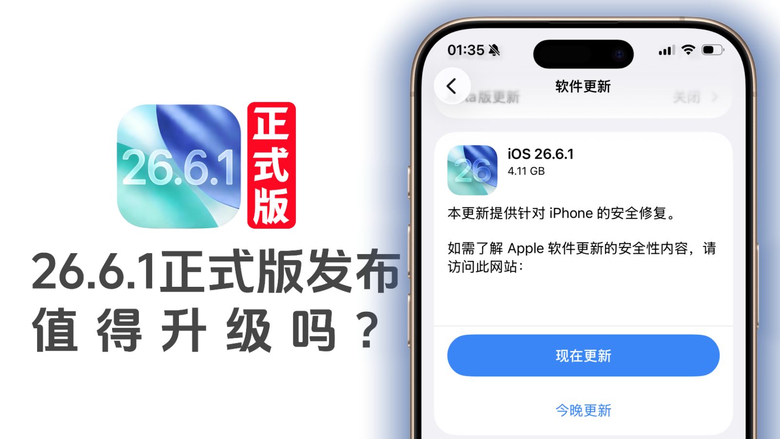 iOS 26.6.1正式版发布,值得升级吗?