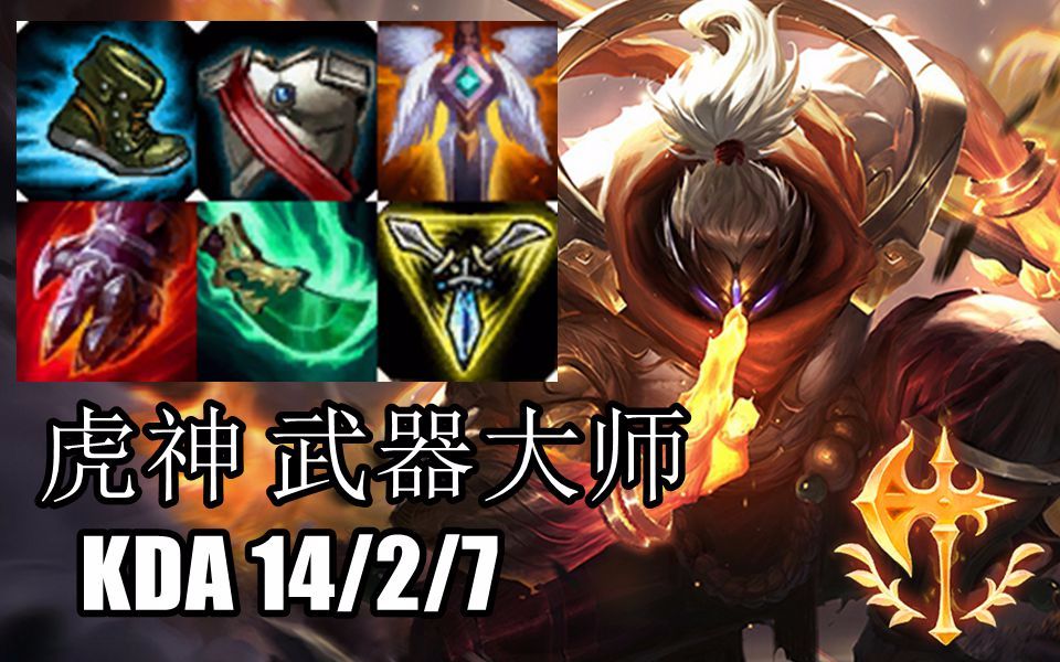 【韩服高端】虎神 武器 逆风之下究极carry,拿下爆炸四杀!