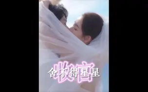 Download Video: 舍不得星星花絮，蒋漾大盗结婚吻！来收祝福喽~