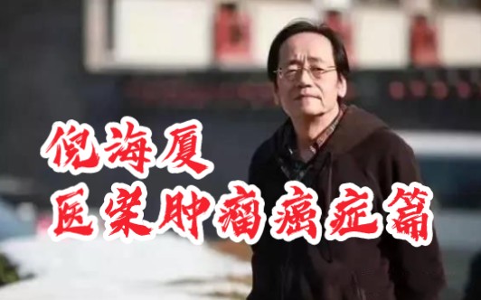 倪海厦:医案肿瘤(癌症)篇,肺癌抽烟的人如何保养肺,清除痰 !一招轻松化解!哔哩哔哩bilibili