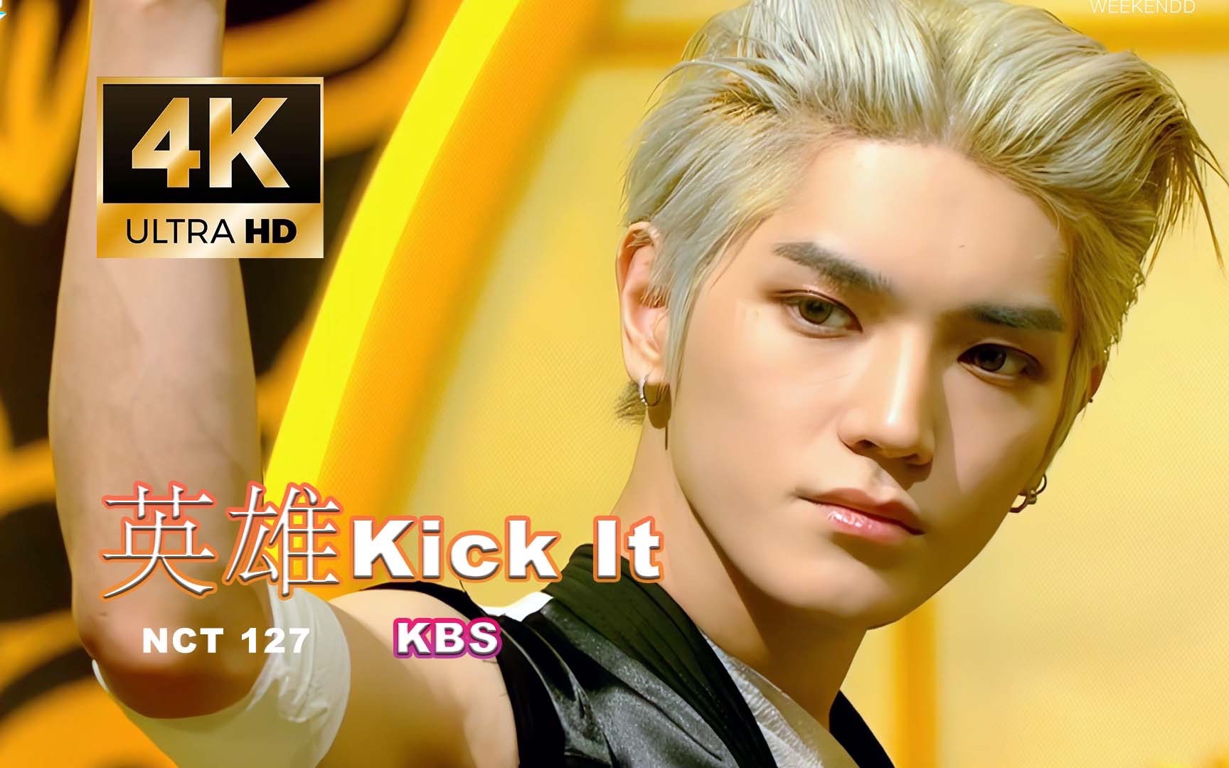 [图]【4K60FPS】"我的开划功臣"《英雄 Kick It》-NCT 127 KBS 200306