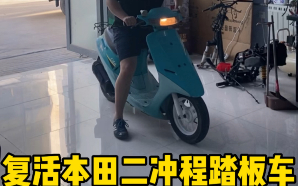 今天花了800元买了一台古董踏板车 这个配色真的漂亮 蒂芙尼蓝 本田二冲车 dio50哔哩哔哩bilibili