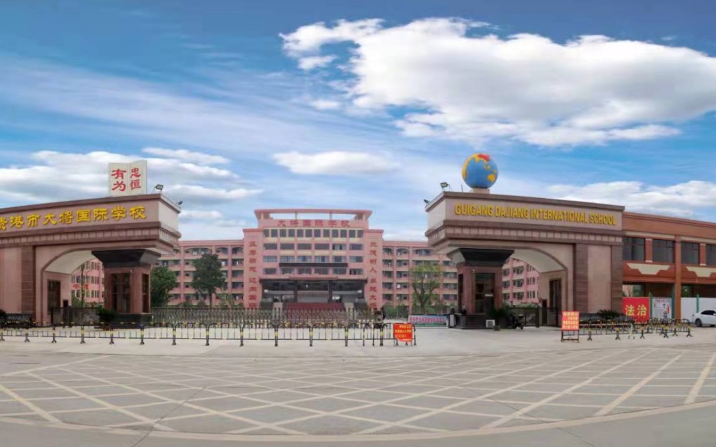 贵港市大将国际学校光荣榜