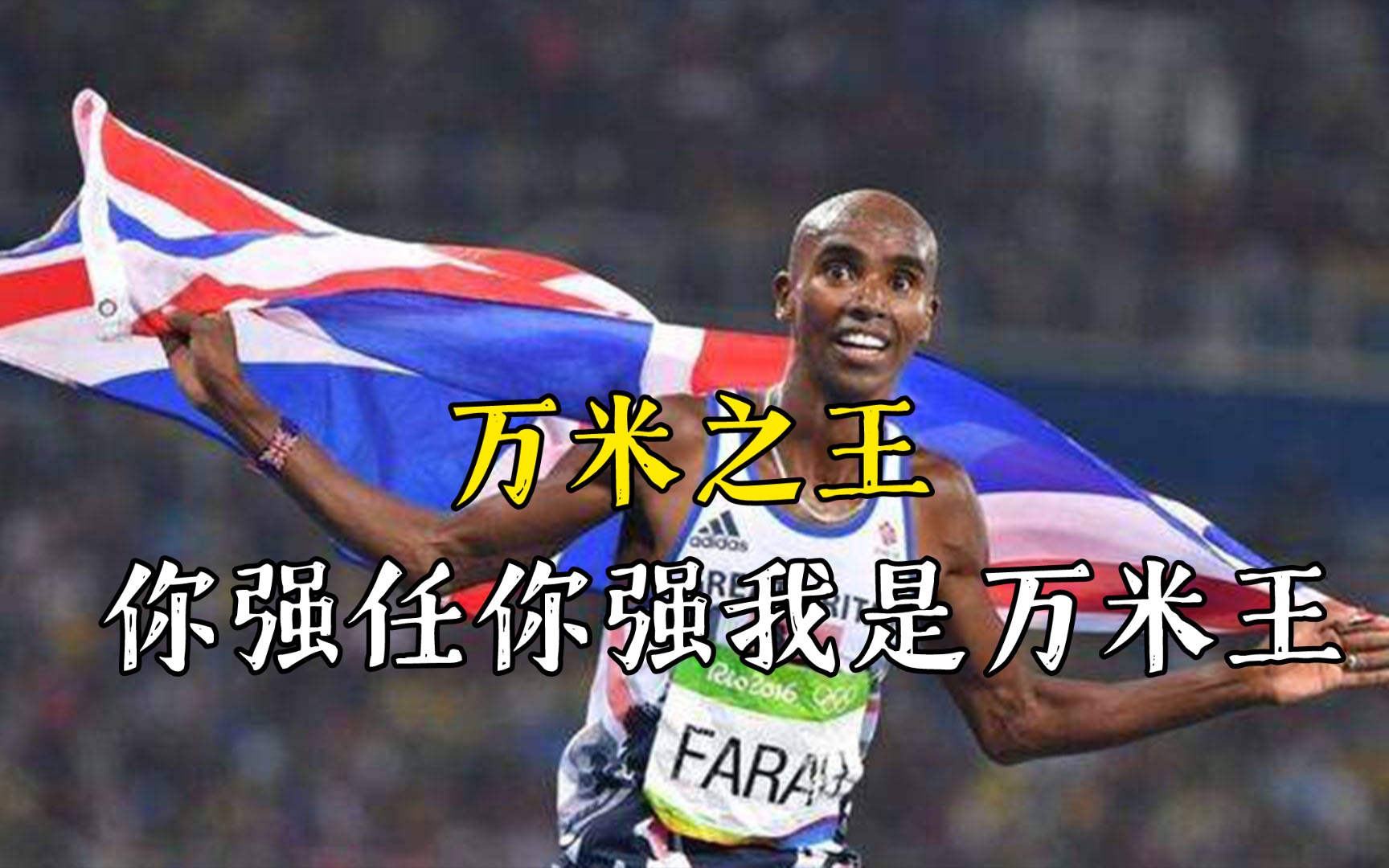 万米之王——法拉赫,你强任你强我是万米王.